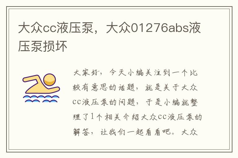 大众cc液压泵，大众01276abs液压泵损坏