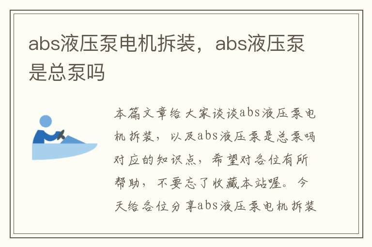 abs液压泵电机拆装，abs液压泵是总泵吗