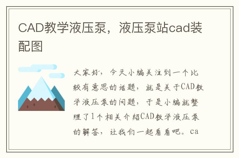 CAD教学液压泵，液压泵站cad装配图