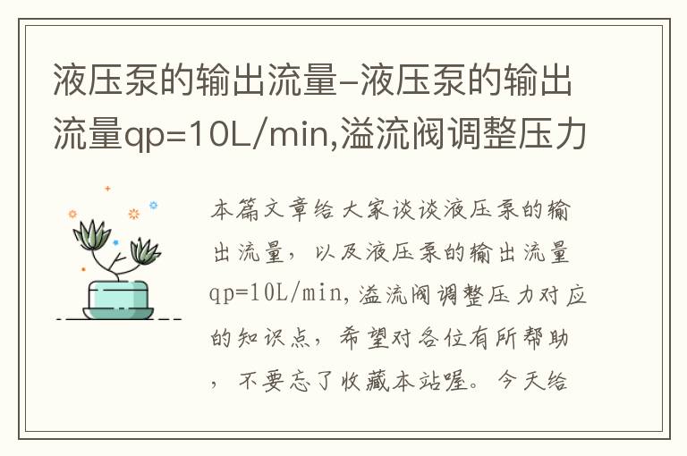 液压泵的输出流量-液压泵的输出流量qp=10L/min,溢流阀调整压力