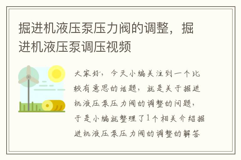 掘进机液压泵压力阀的调整，掘进机液压泵调压视频