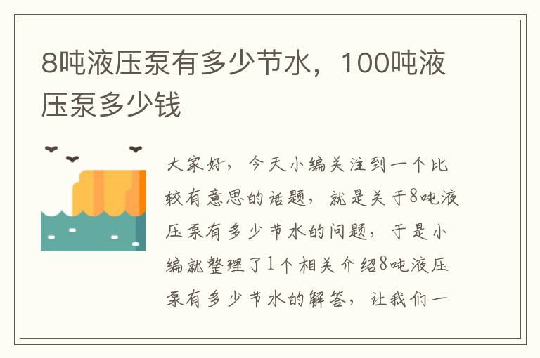 8吨液压泵有多少节水，100吨液压泵多少钱