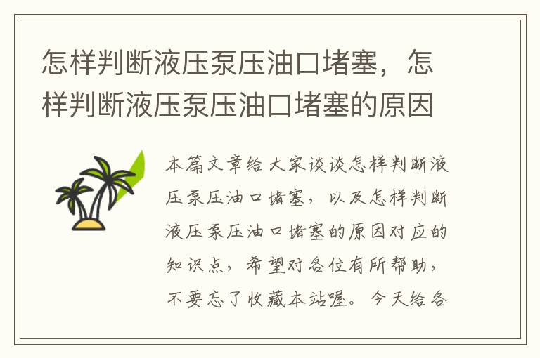 怎样判断液压泵压油口堵塞，怎样判断液压泵压油口堵塞的原因