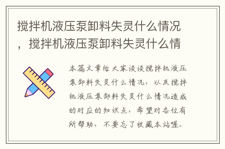 搅拌机液压泵卸料失灵什么情况，搅拌机液压泵卸料失灵什么情况造成的