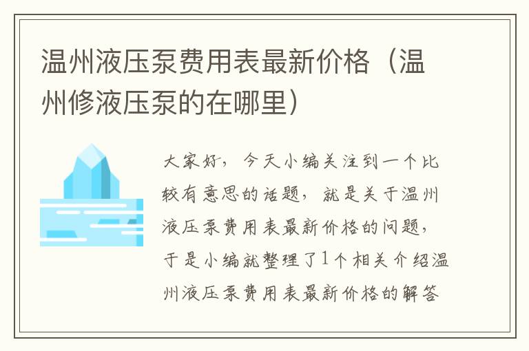 温州液压泵费用表最新价格（温州修液压泵的在哪里）