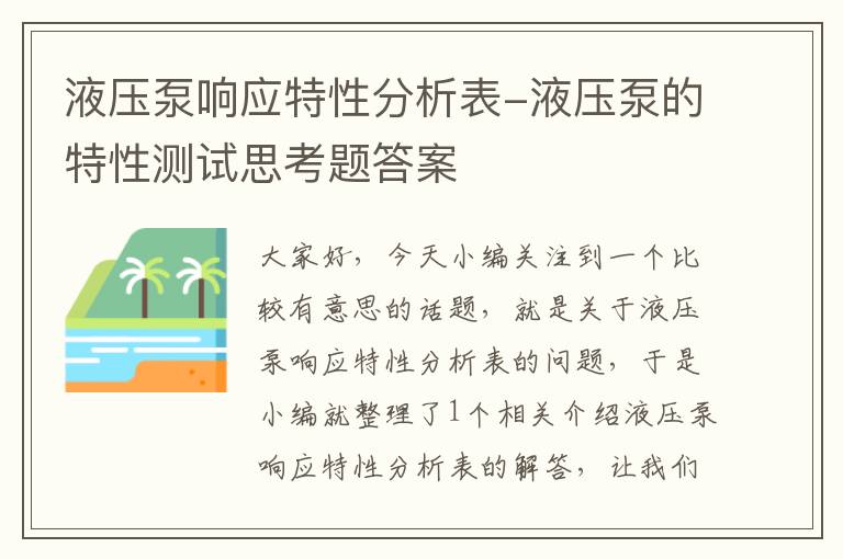 液压泵响应特性分析表-液压泵的特性测试思考题答案