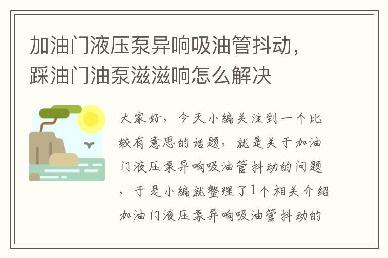 加油门液压泵异响吸油管抖动，踩油门油泵滋滋响怎么解决