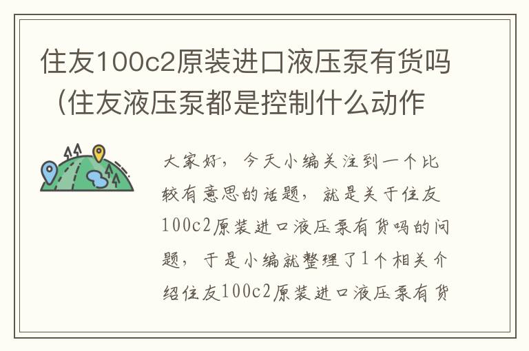 住友100c2原装进口液压泵有货吗（住友液压泵都是控制什么动作）