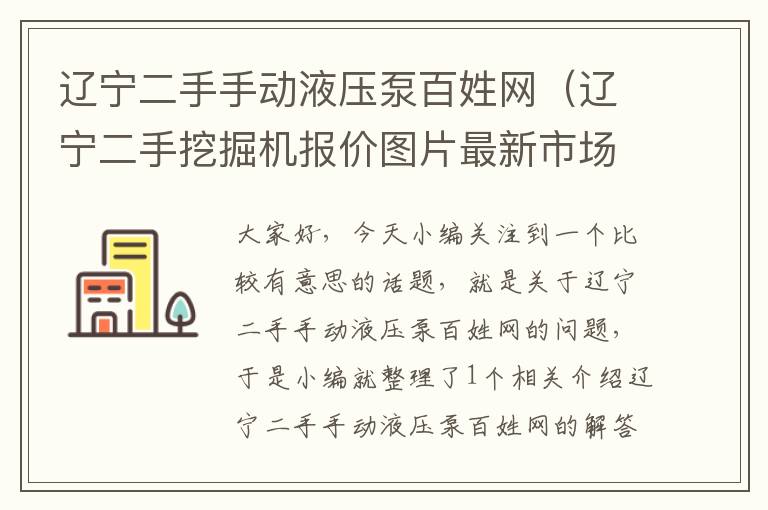 辽宁二手手动液压泵百姓网（辽宁二手挖掘机报价图片最新市场）