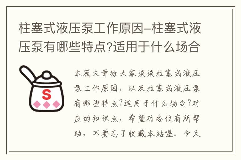 柱塞式液压泵工作原因-柱塞式液压泵有哪些特点?适用于什么场合?