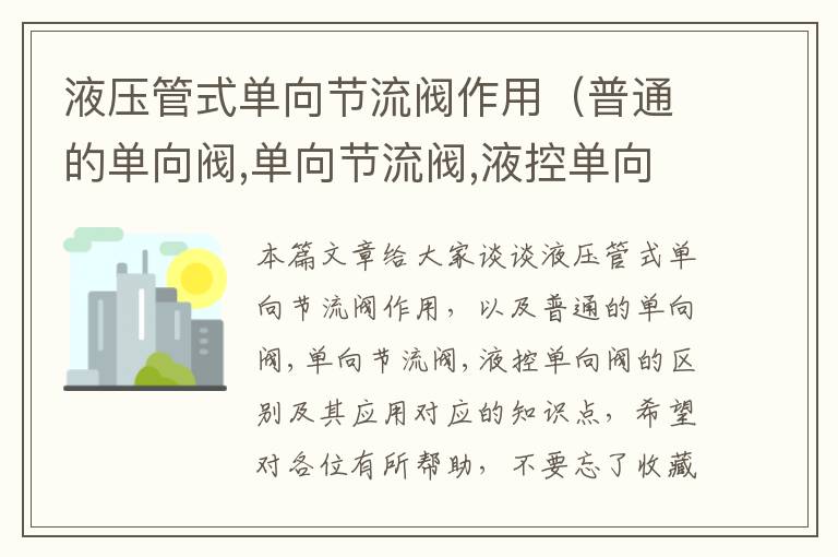 液压管式单向节流阀作用（普通的单向阀,单向节流阀,液控单向阀的区别及其应用）