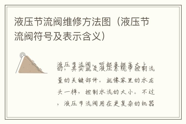 液压节流阀维修方法图（液压节流阀符号及表示含义）