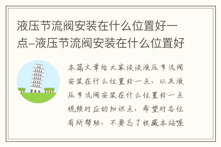 液压节流阀安装在什么位置好一点-液压节流阀安装在什么位置好一点视频