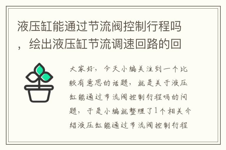 液压缸能通过节流阀控制行程吗，绘出液压缸节流调速回路的回路图