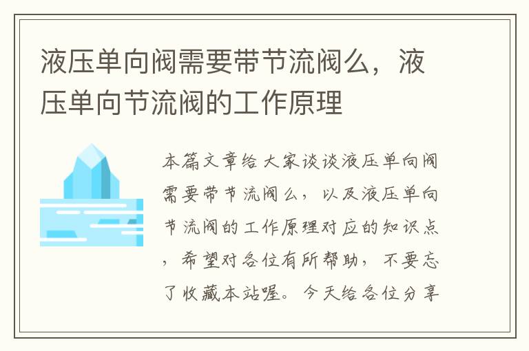 液压单向阀需要带节流阀么，液压单向节流阀的工作原理