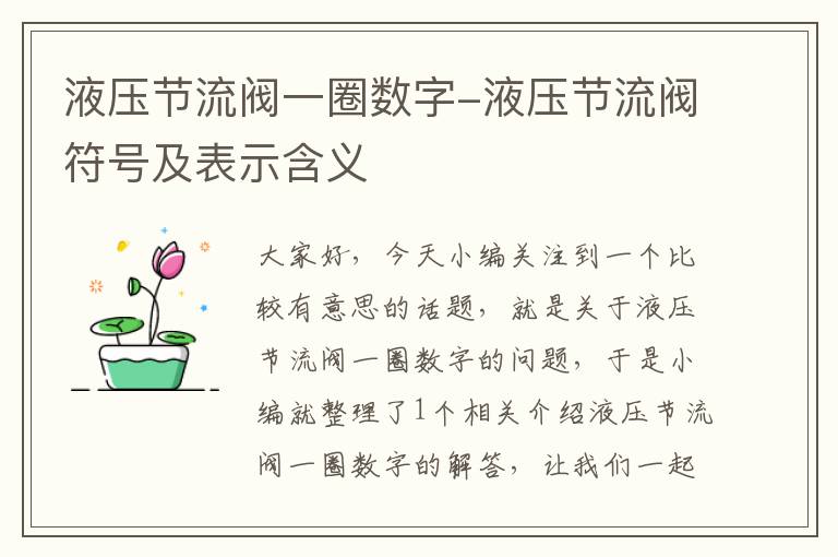 液压节流阀一圈数字-液压节流阀符号及表示含义