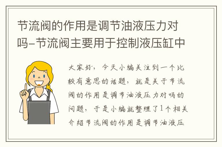 节流阀的作用是调节油液压力对吗-节流阀主要用于控制液压缸中的压力大小