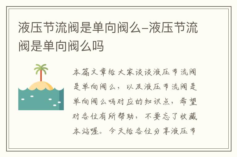 液压节流阀是单向阀么-液压节流阀是单向阀么吗