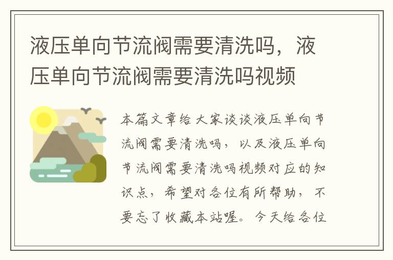 液压单向节流阀需要清洗吗，液压单向节流阀需要清洗吗视频