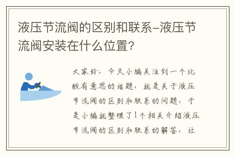 液压节流阀的区别和联系-液压节流阀安装在什么位置?