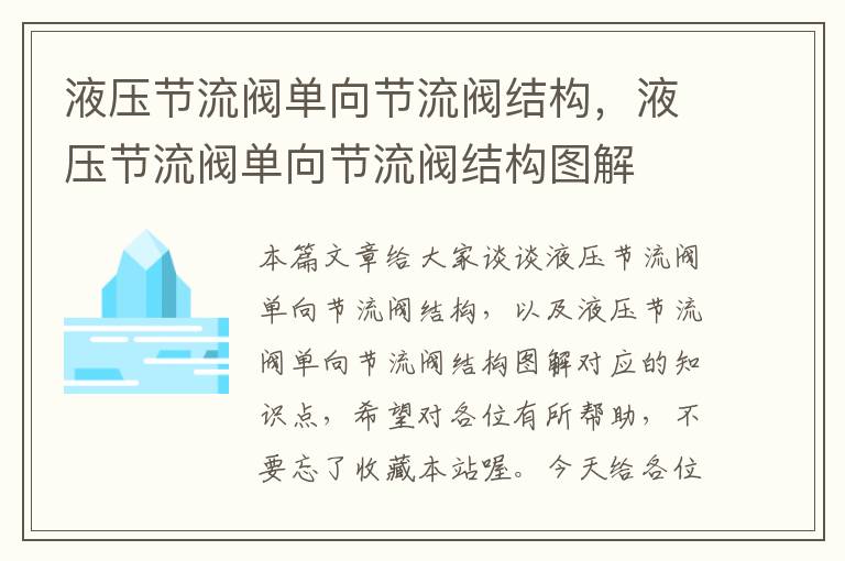 液压节流阀单向节流阀结构，液压节流阀单向节流阀结构图解