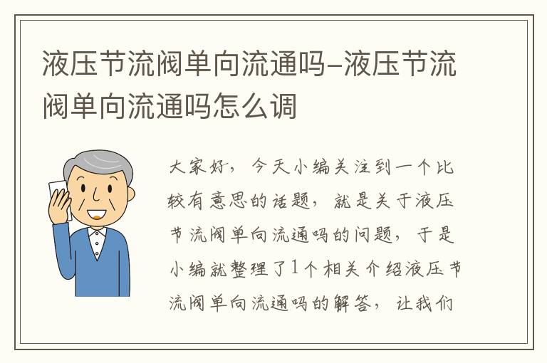 液压节流阀单向流通吗-液压节流阀单向流通吗怎么调