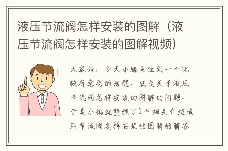 液压节流阀怎样安装的图解（液压节流阀怎样安装的图解视频）