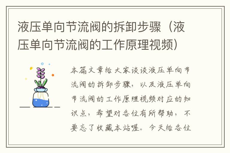 液压单向节流阀的拆卸步骤（液压单向节流阀的工作原理视频）