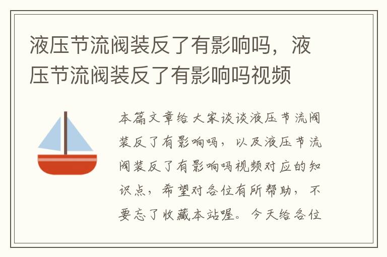 液压节流阀装反了有影响吗，液压节流阀装反了有影响吗视频