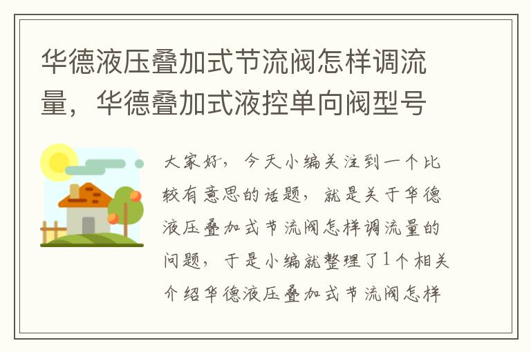 华德液压叠加式节流阀怎样调流量，华德叠加式液控单向阀型号