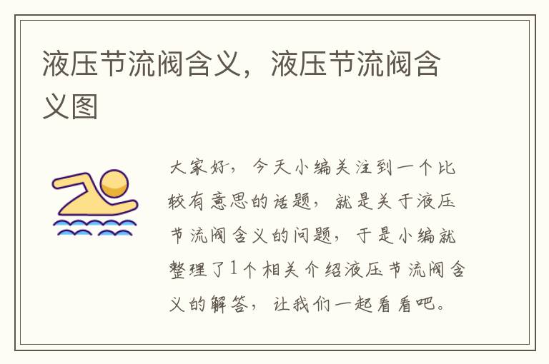 液压节流阀含义，液压节流阀含义图