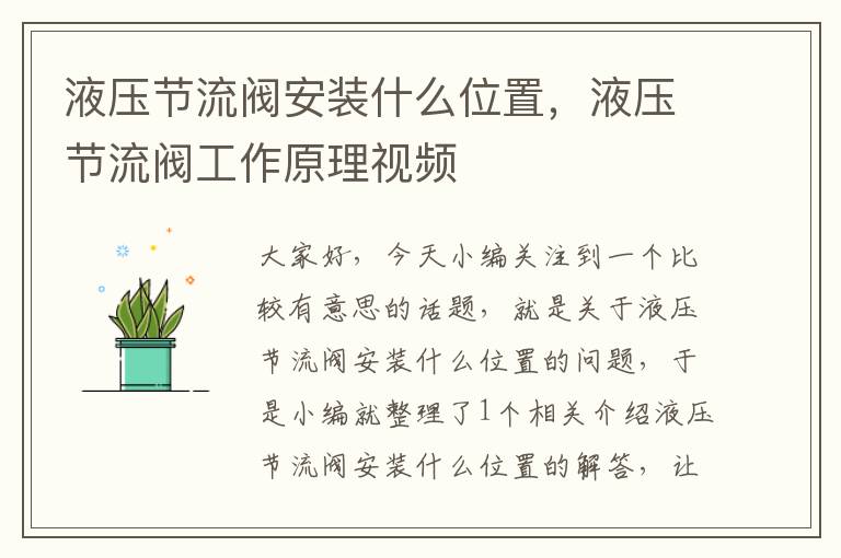 液压节流阀安装什么位置，液压节流阀工作原理视频