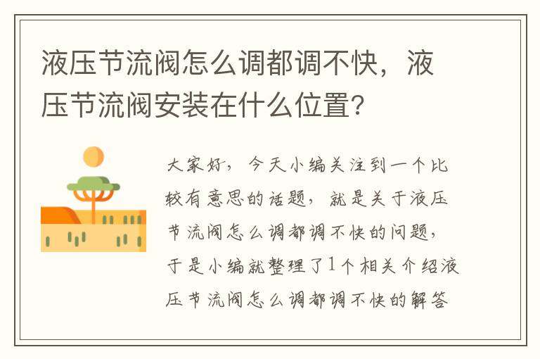 液压节流阀怎么调都调不快，液压节流阀安装在什么位置?