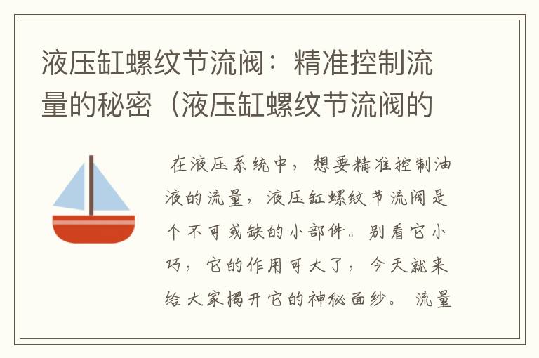 液压缸螺纹节流阀：精准控制流量的秘密（液压缸螺纹节流阀的作用）