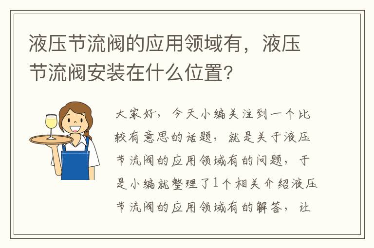 液压节流阀的应用领域有，液压节流阀安装在什么位置?