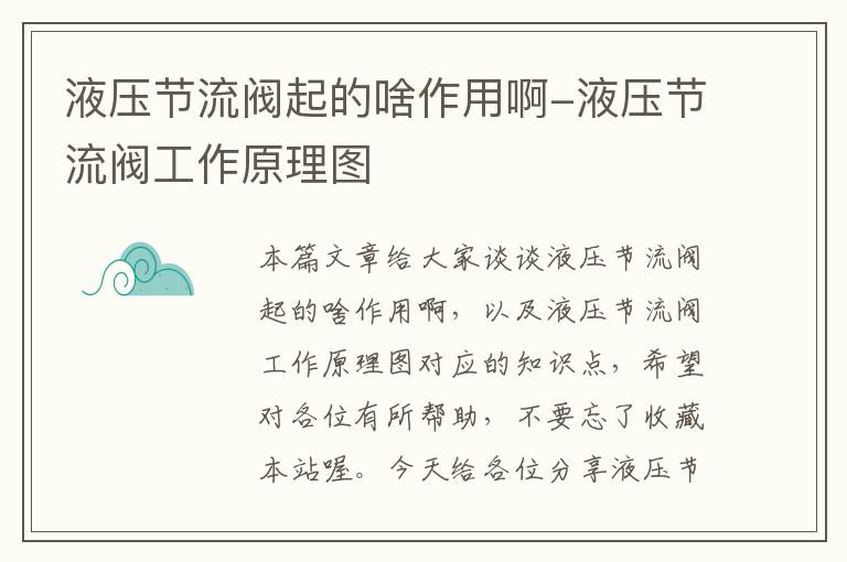 液压节流阀起的啥作用啊-液压节流阀工作原理图