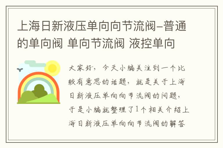 上海日新液压单向向节流阀-普通的单向阀 单向节流阀 液控单向阀三者的区别和应用