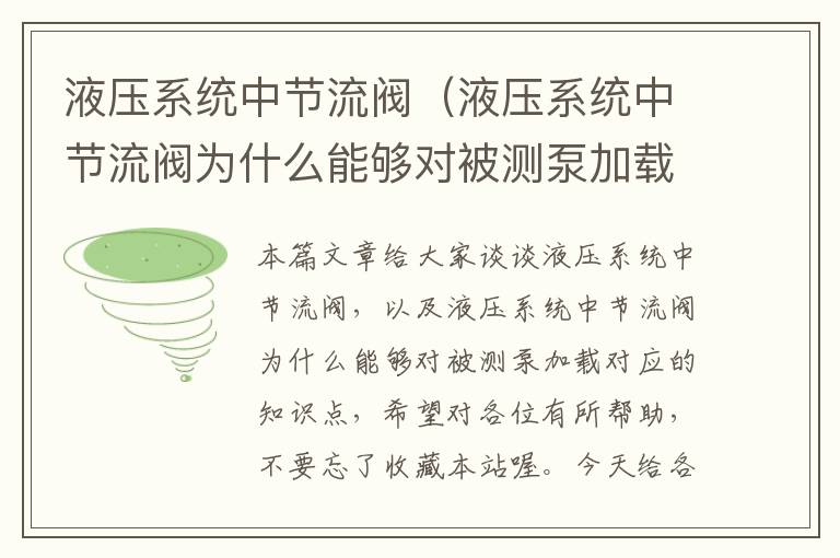 液压系统中节流阀（液压系统中节流阀为什么能够对被测泵加载）