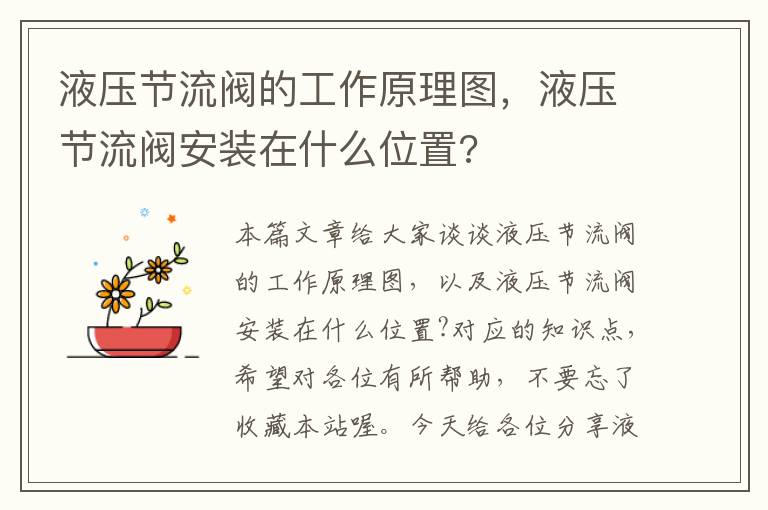 液压节流阀的工作原理图，液压节流阀安装在什么位置?