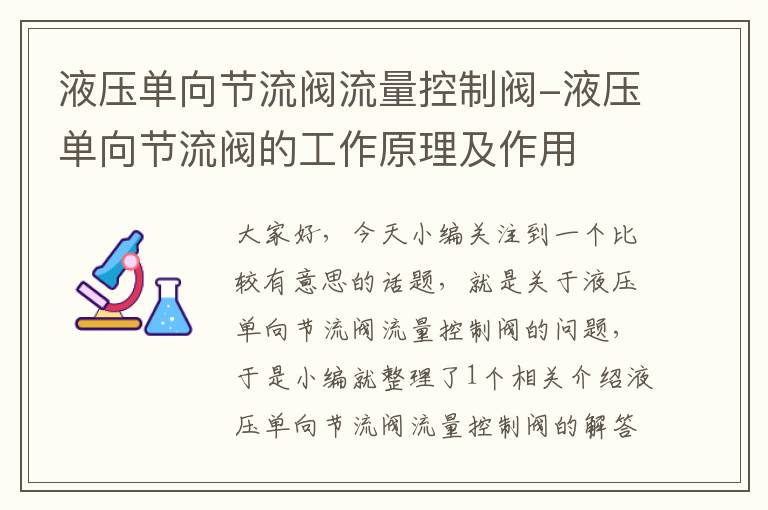 液压单向节流阀流量控制阀-液压单向节流阀的工作原理及作用