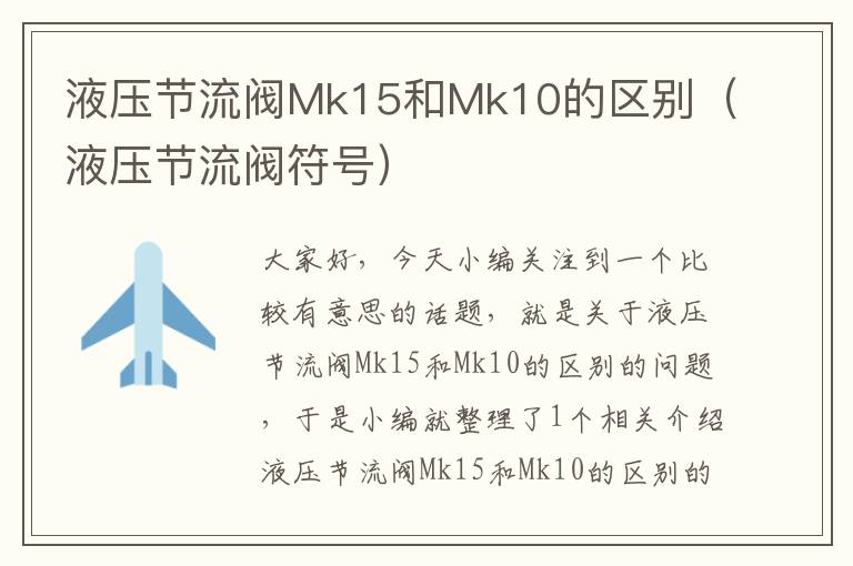 液压节流阀Mk15和Mk10的区别（液压节流阀符号）