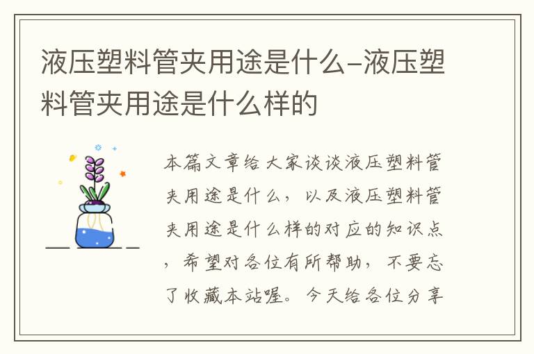 液压塑料管夹用途是什么-液压塑料管夹用途是什么样的