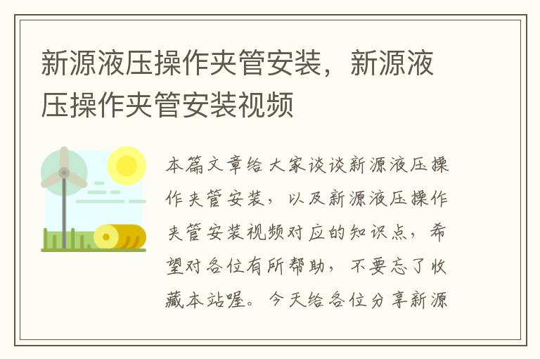 新源液压操作夹管安装，新源液压操作夹管安装视频