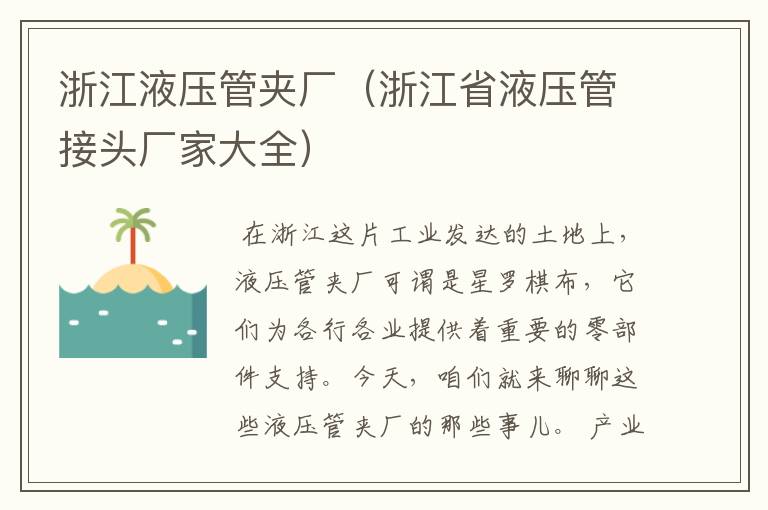 浙江液压管夹厂（浙江省液压管接头厂家大全）