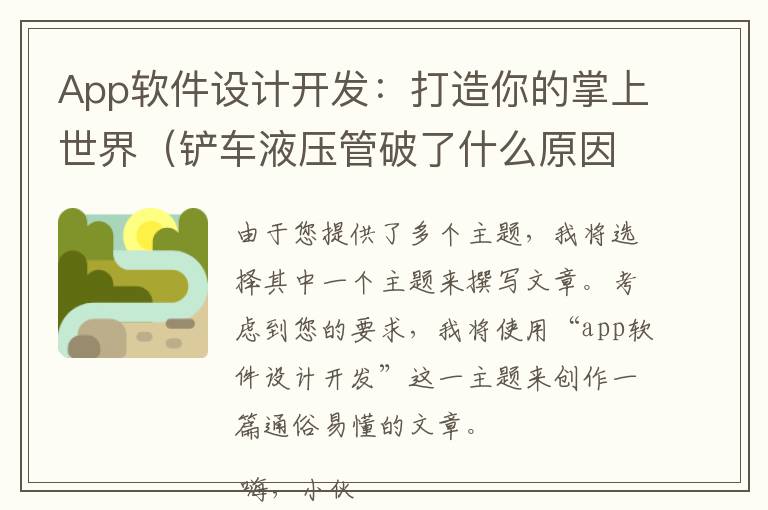 App软件设计开发：打造你的掌上世界（铲车液压管破了什么原因）