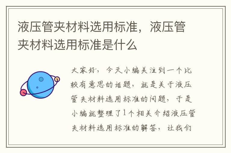 液压管夹材料选用标准，液压管夹材料选用标准是什么