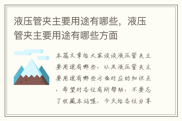 液压管夹主要用途有哪些，液压管夹主要用途有哪些方面