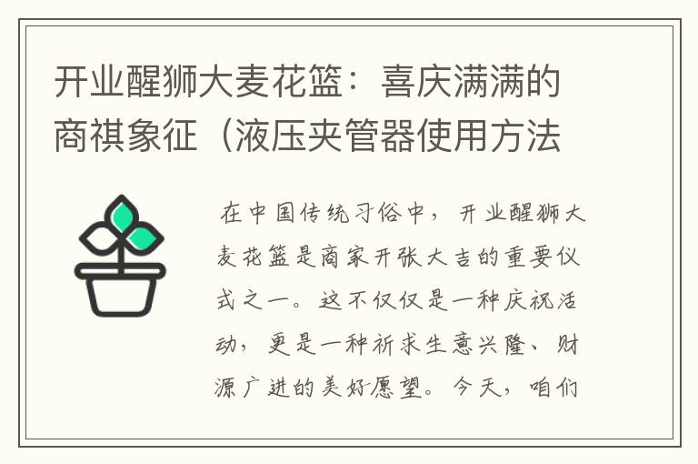 开业醒狮大麦花篮：喜庆满满的商祺象征（液压夹管器使用方法图片）