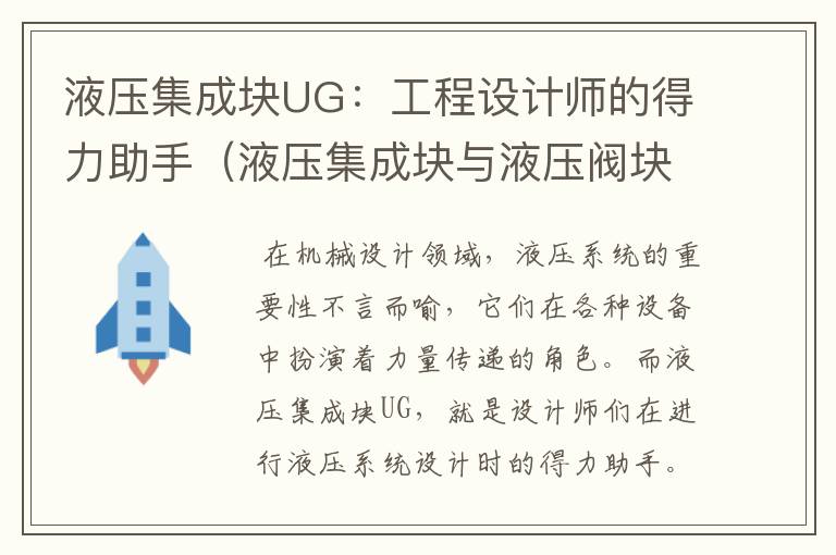 液压集成块UG：工程设计师的得力助手（液压集成块与液压阀块）