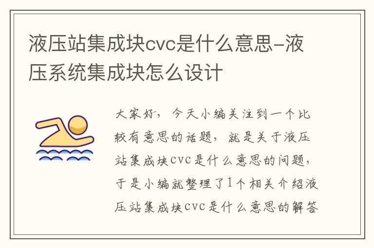 液压站集成块cvc是什么意思-液压系统集成块怎么设计